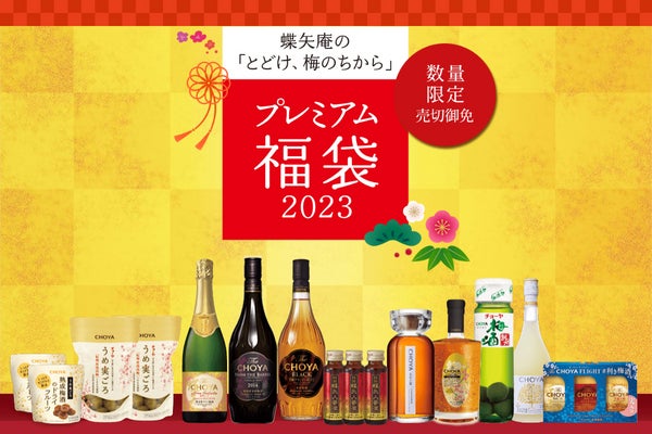 毎年人気の豪華福袋がパワーアップして今年も登場！超限定品が入った「プレミアム福袋2023」2022年12月1日（木）から数量限定発売開始！チョーヤ梅酒通信販売「蝶矢庵」にて