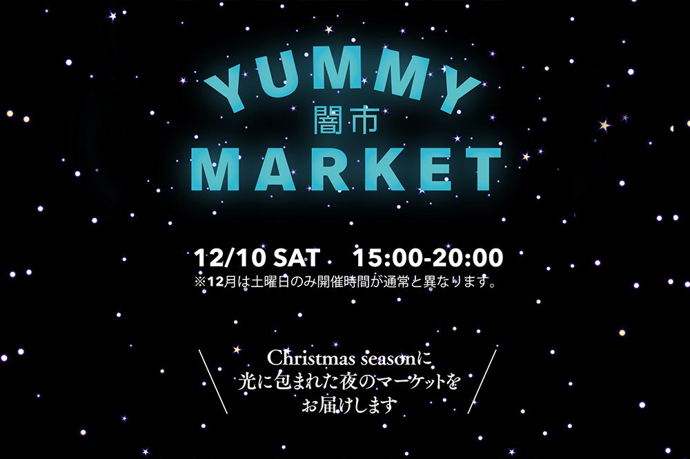 【12/10(土)開催】クリスマスムードを一足先に！ナイトマーケット「YUMMY MARKET “闇市”」