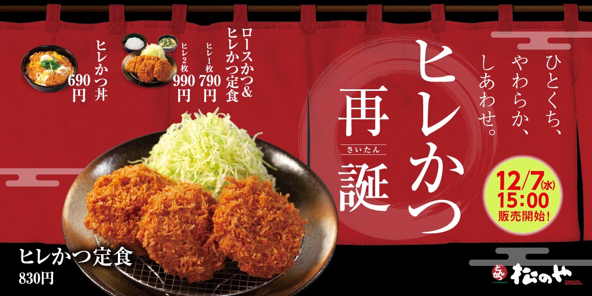 【松のや】サクサクジューシーで食べやすい　「ヒレかつ」復活発売