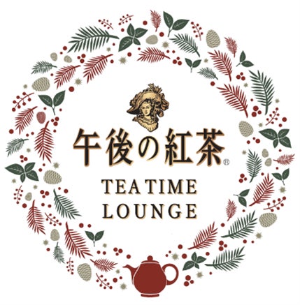 クリスマスシーズン限定のスペシャルカフェ「午後の紅茶 TEA TIME LOUNGE」がオープン！～「午後の紅茶」が贈る、本格紅茶とオリジナルスイーツの特別なティータイム体験♪～