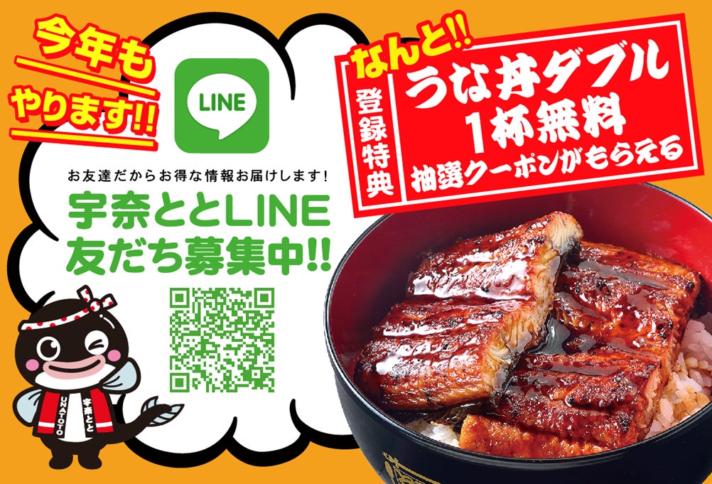 【名代 宇奈とと開業22周年記念キャンペーン！】人気No.1「うな丼ダブル」が無料に！LINEでお得なクーポンが当たるキャンペーンを12月7日より開催します。