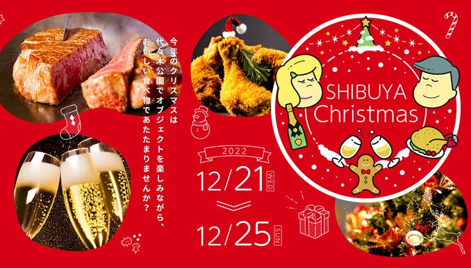 SHIBUYA Christmas開催のお知らせ