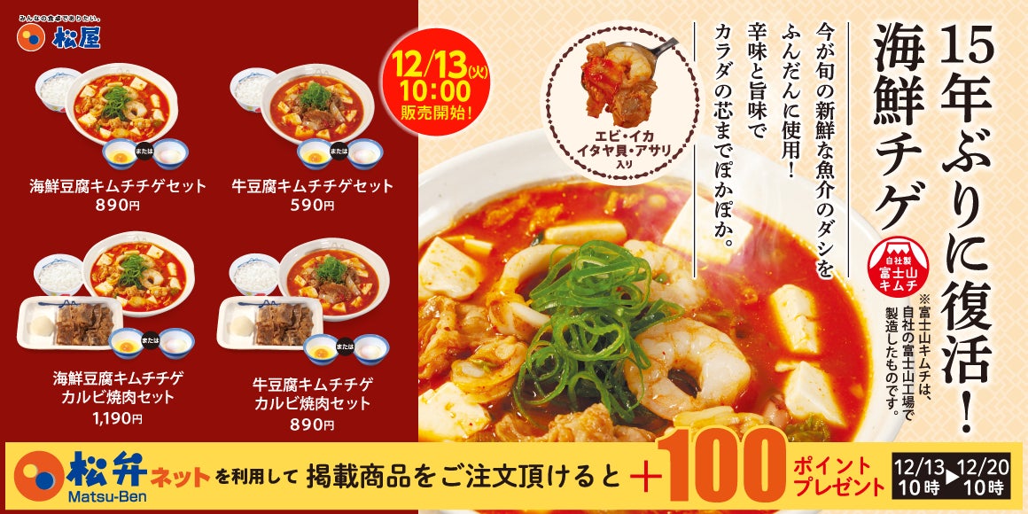 【松屋】今年もチゲの季節がやってきた海鮮豆腐・牛豆腐の「キムチチゲ」発売