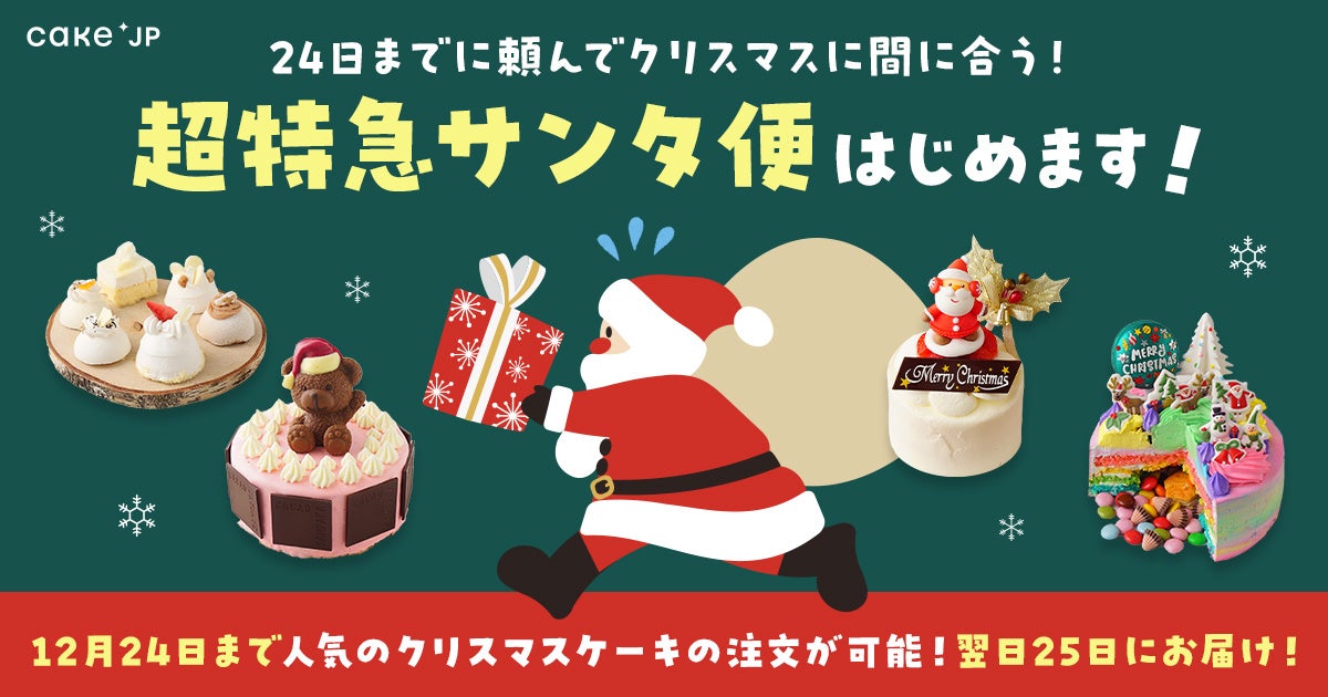 クリスマスイヴまでのご注文で、クリスマスのお届けが間に合う！ぎりぎりまでCake.jpの人気クリスマスケーキの注文ができる「超特急サンタ便」をスタート！