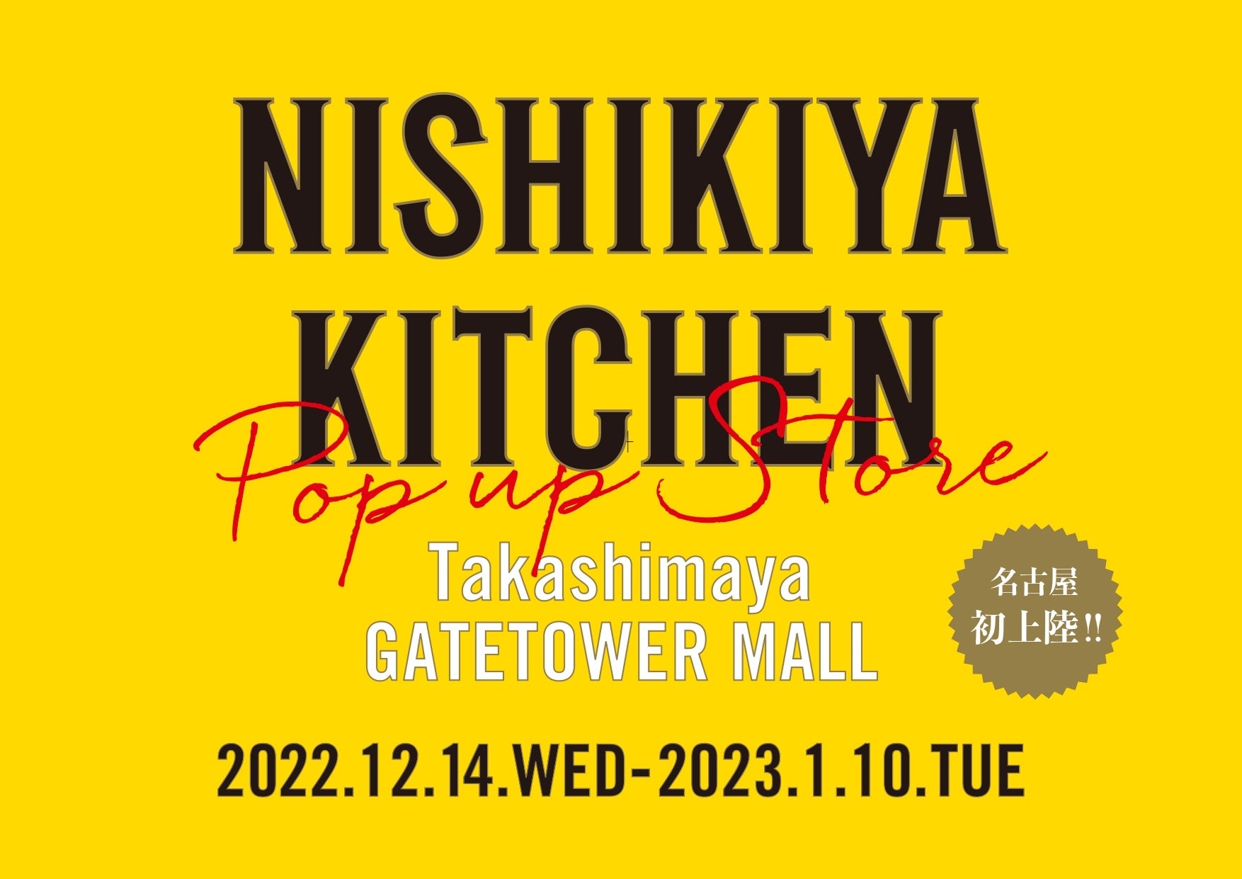 ＜名古屋初出店＞レトルト食品専門店・ニシキヤキッチンが限定セットや数量限定で究極のレトルトを販売