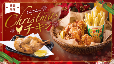 【ニュースレター】《とんでんのクリスマス　ご予約承り中！》北海道名物“ざんぎ”が入ったお得BOXと、人気の“若鶏の半身揚げ”を数量限定でご用意。