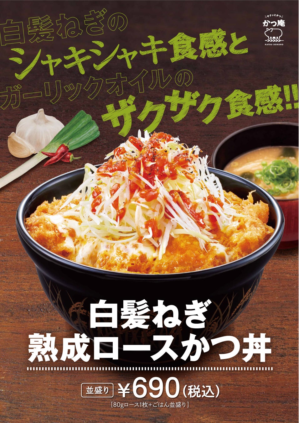 シャキシャキ白髪ねぎとガーリックオイルの旨辛な味わい！かつ庵「白髪ねぎ熟成ロースかつ丼」新発売