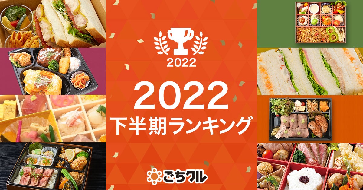 日本最大級のフードデリバリー総合モール「ごちクル」、2022年の振り返り&下半期の売上ランキングを発表 ！