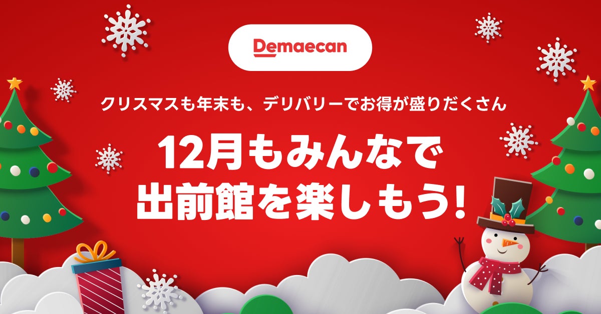 “ワンランク上”を目指すあなたにおすすめ。今年はひと味変えて、「新江戸洋食で過ごすクリスマス」をご提案