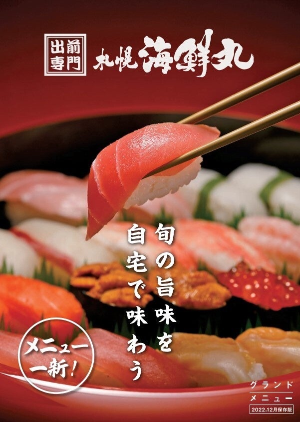 北海道最大の宅配寿司チェーン「札幌海鮮丸」から12月1日より新メニュー登場！新年にふさわしい豪華なおせちも予約販売実施中！
