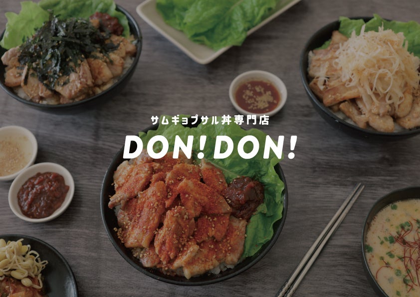株式会社グッドフードデザインから、豪快でスタミナ満点のサムギョプサル丼専門店【  DON！DON！ 】をリリース！