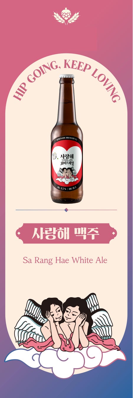 韓国発プレミアムビール「サランヘ　ホワイトエール」が新ラベルになって登場！
