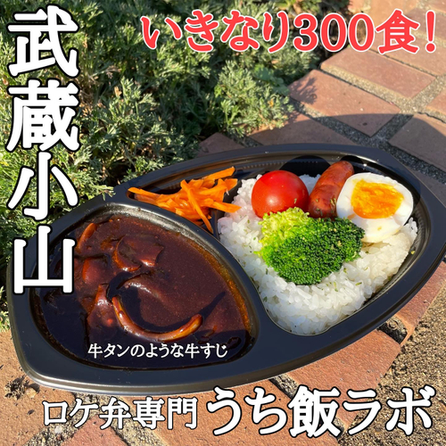 【ロケ弁専門】業界のベテラン「うち飯ラボ」が武蔵小山に新規オープン！