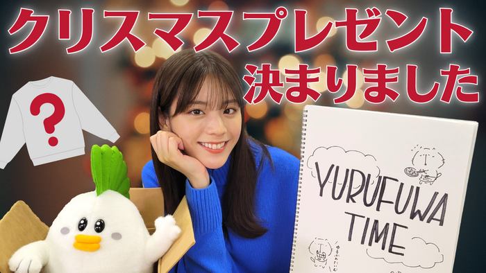 貴島明日香がＭＣのＹｏｕＴｕｂｅチャンネル「ゆるふわたいむ」今回の配信は、クリスマスプレゼントの トレーナーデザインを制作！