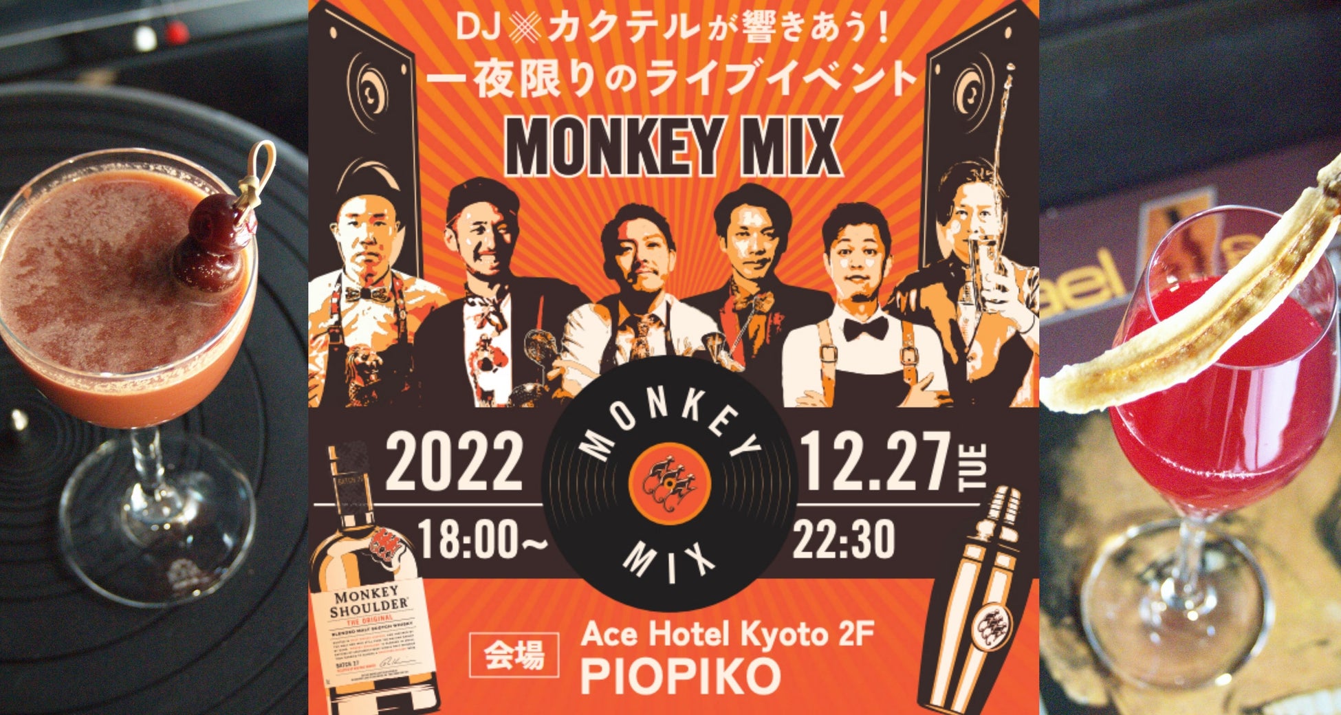 2022年を締めくくる！　　　　　　　　　　　　　　　　　　　　　　　　　　　　　　　DJ ＆ MONKEY SHOULDERカクテル「MONKEY MIX」開催！