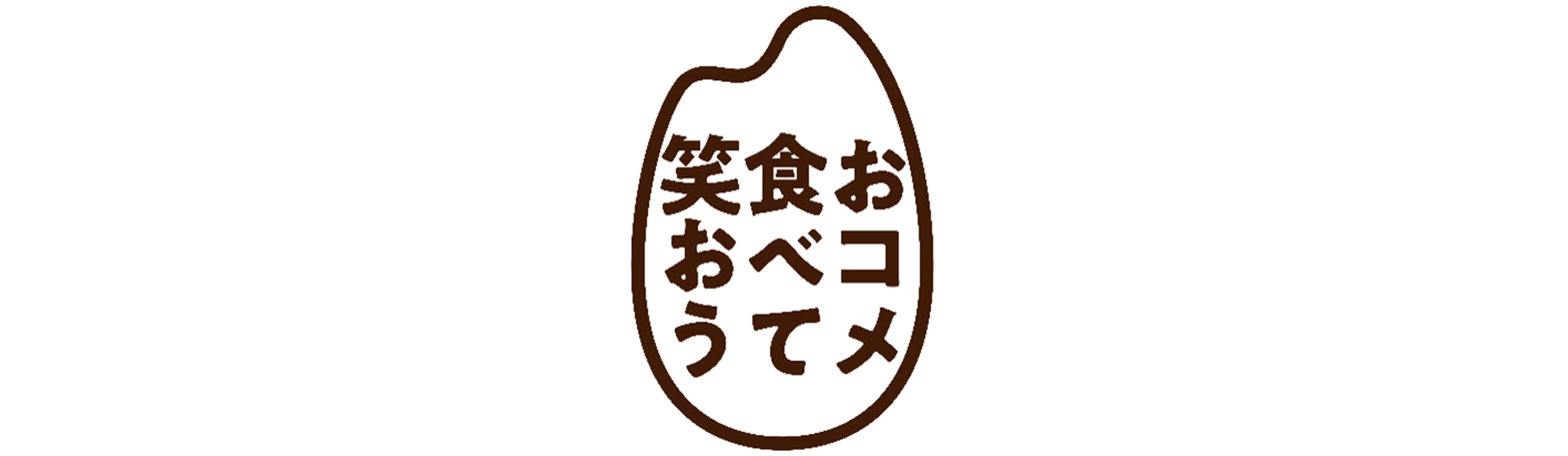 「おコメ食べて笑おう」プロジェクトに参画