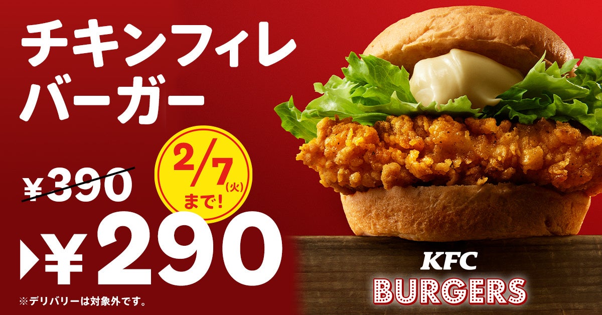 KFC自慢のバーガーが、今だけおトクな100円引き！　「チキンフィレバーガー290円」キャンペーン
