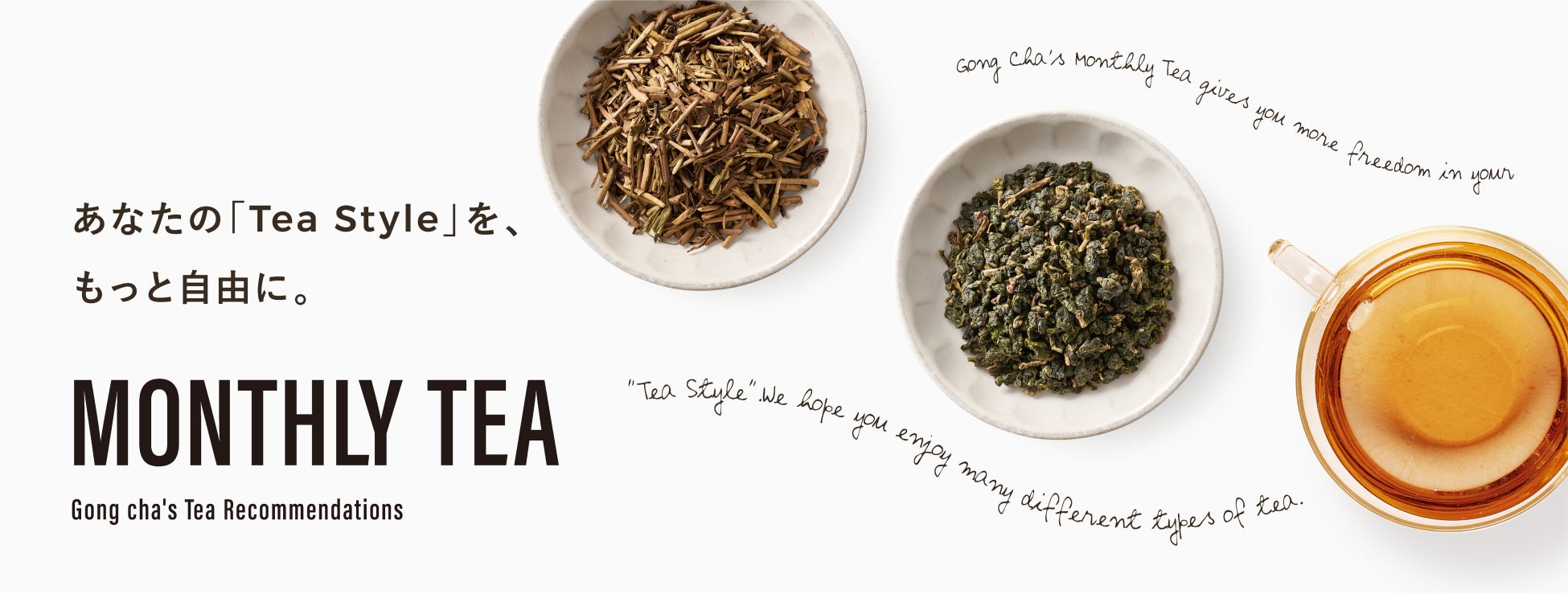 世界の個性豊かなTeaを愉しんで！Gong cha「Monthly Tea」