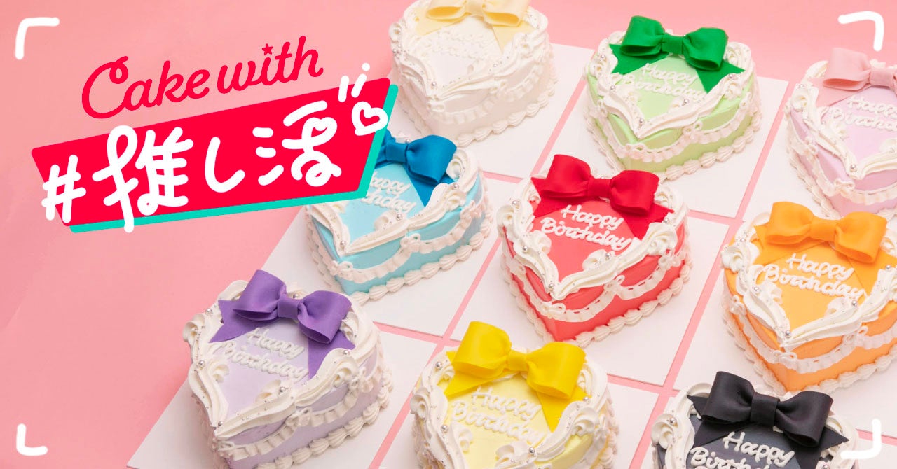 【Cake with #推し活】多忙なオタクをCake withが応援！！