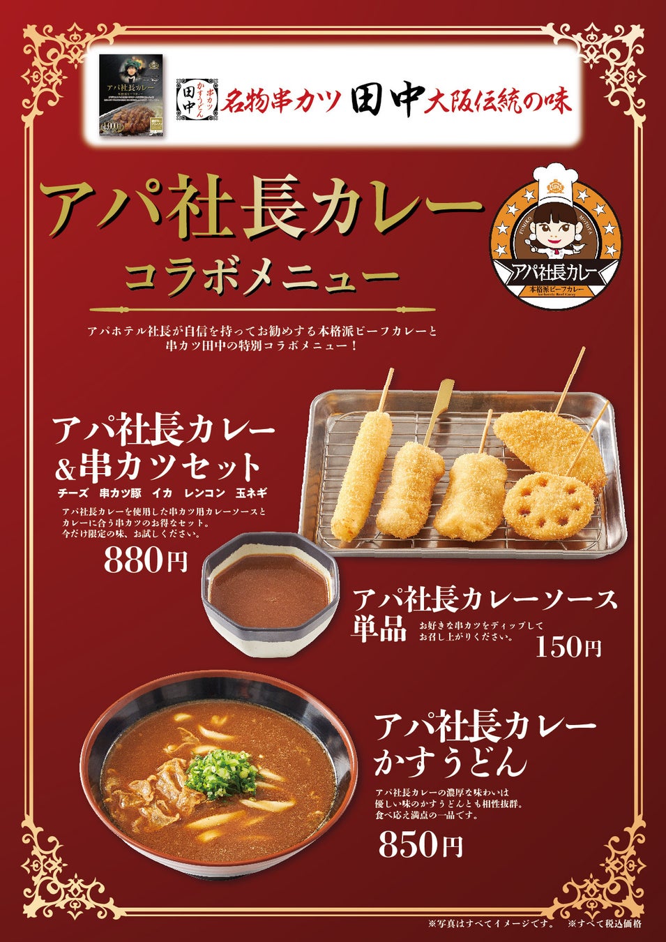 都内10店舗限定！！累計900万食売り上げた『アパ社長カレー』と串カツ田中のコラボメニューを販売開始！