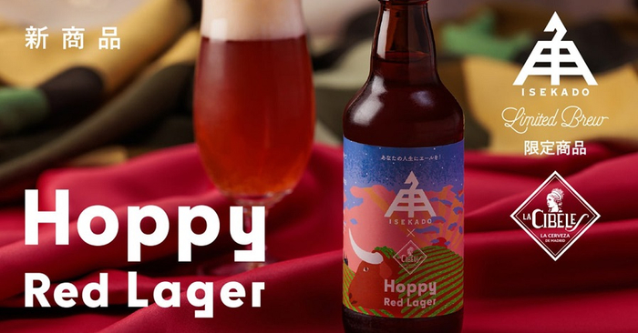 【三重県・ISEKADO】スペインのブルワリーと実現した ホップが爽やかに香るラガー『Hoppy Red Lager』を本数限定発売