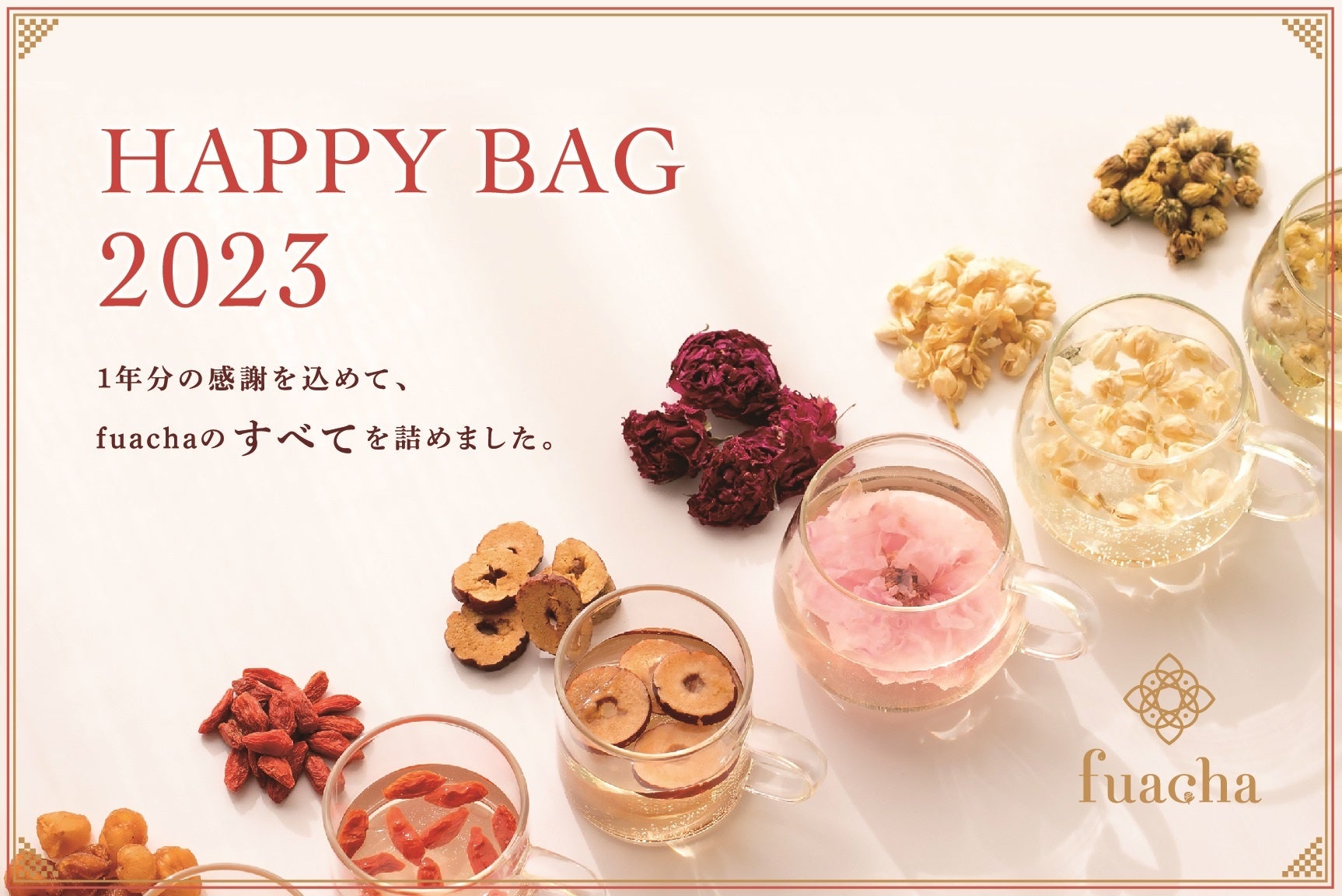 【福袋2023】五感で楽しむ花と果実のお茶「fuacha HAPPY BAG 2023」100個限定・受付中！