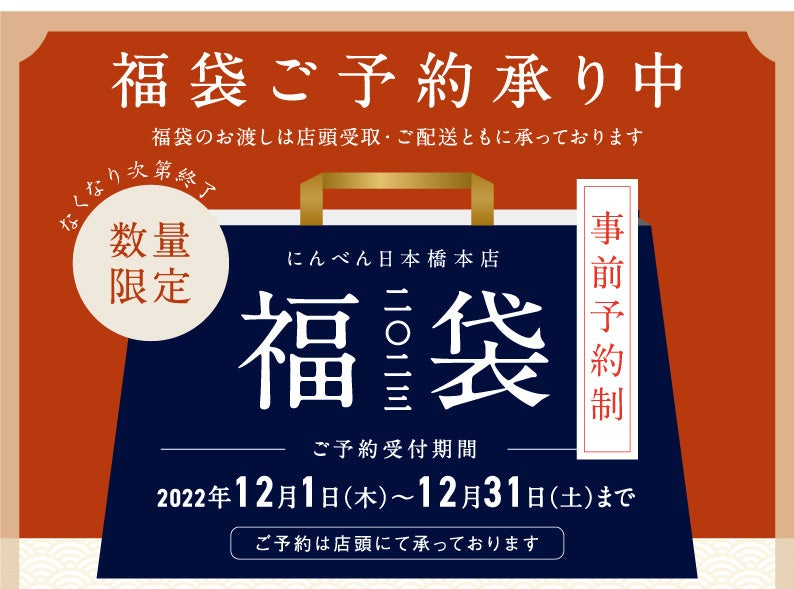 「2023年 福袋」「にんべん 日本橋本店」にて1月2日発売
