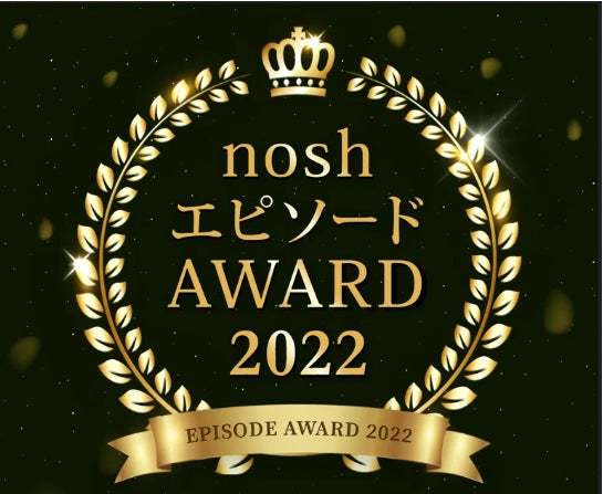 「noshがあってよかった」と思えた体験談、【noshエピソード AWARD 2022】の受賞者を発表！