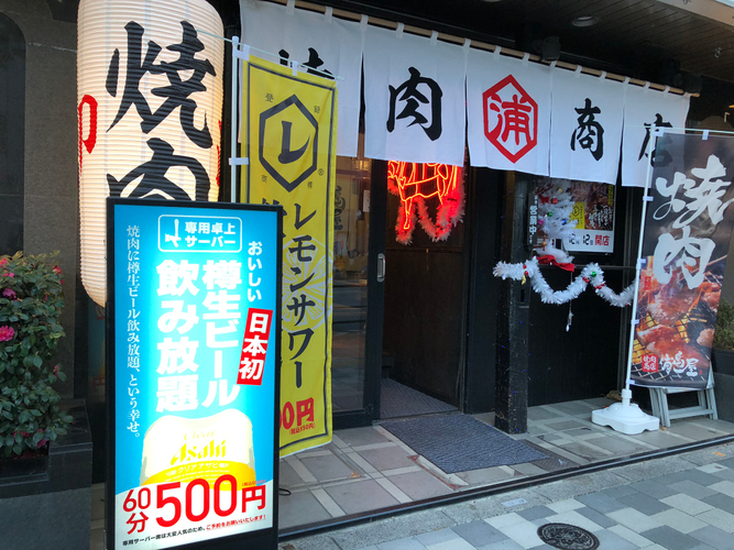 ワンコインで高コスパの焼肉店「焼肉商店浦島屋」が 業界初の「卓上ビール飲み放題サービス」を提供