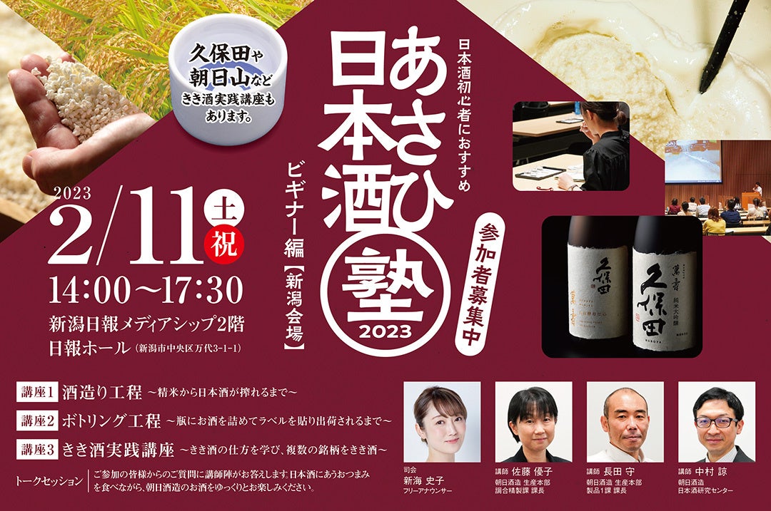 日本酒の製造工程ときき酒の仕方を学ぶ日本酒セミナー　朝日酒造主催「あさひ日本酒塾　ビギナー編」