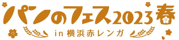 「パンのフェス2023春 in 横浜赤レンガ」出店パン屋さん第１弾を発表！