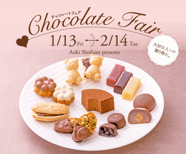 【青木松風庵】2023年1月13日（金）より「チョコレートフェア」を開催します！