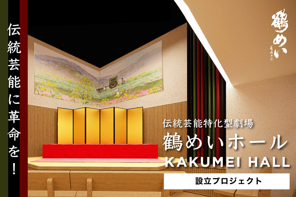 伝統芸能を未来に繋げる場となる伝統芸能特化型劇場「鶴めいホール」を九段下に設立。設立記念日本酒を結城酒造、三千櫻酒造、SakeBottlersで製造。