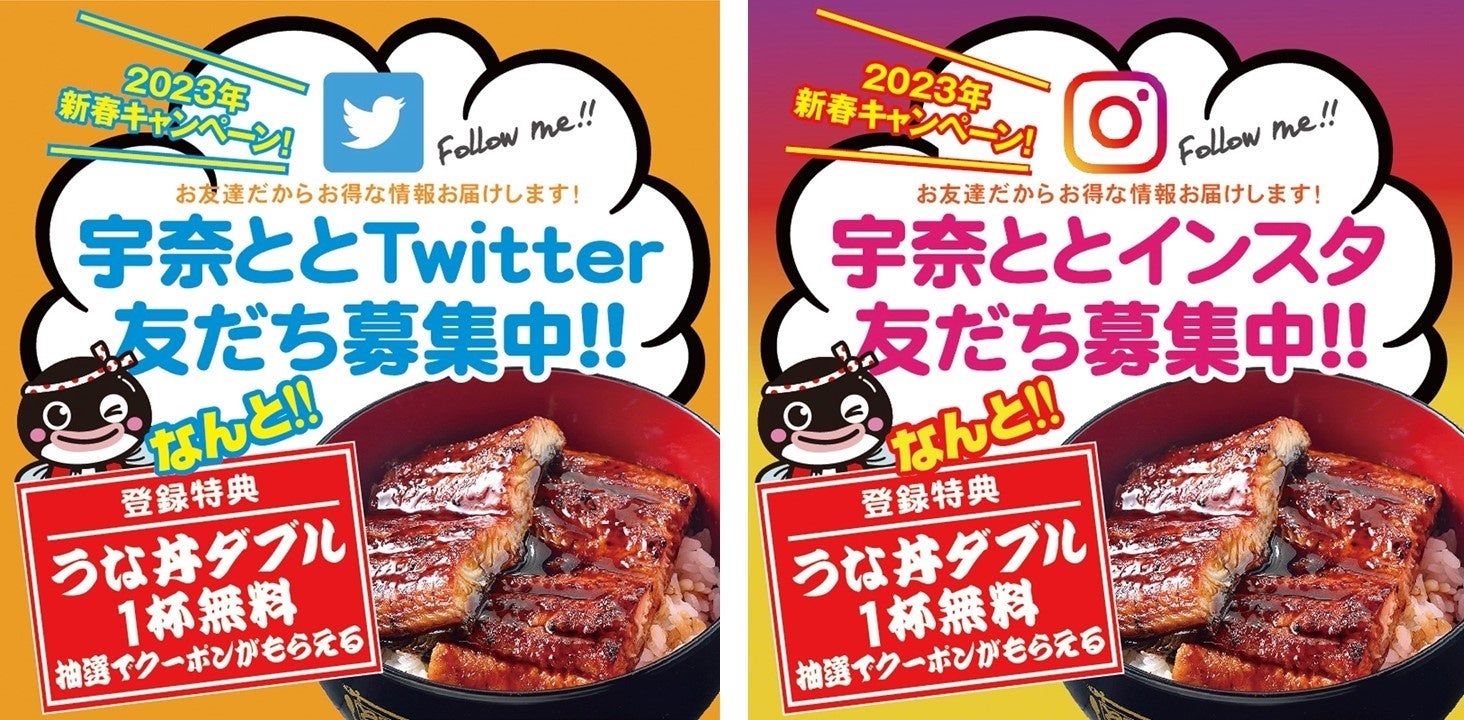 新春お年玉企画！「名代 宇奈とと」のTwitter・Instagramをフォローして「うな丼ダブル」の無料クーポンをゲット！