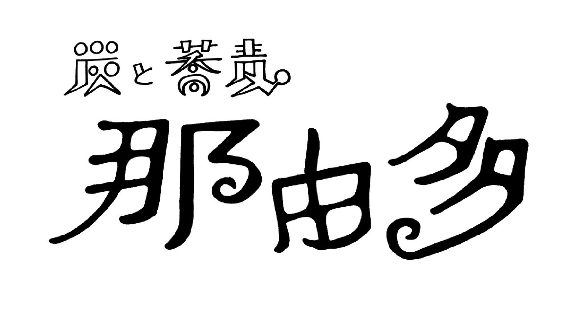 文春マルシェ 年間ランキング発表！　部門ランキングも同時発表