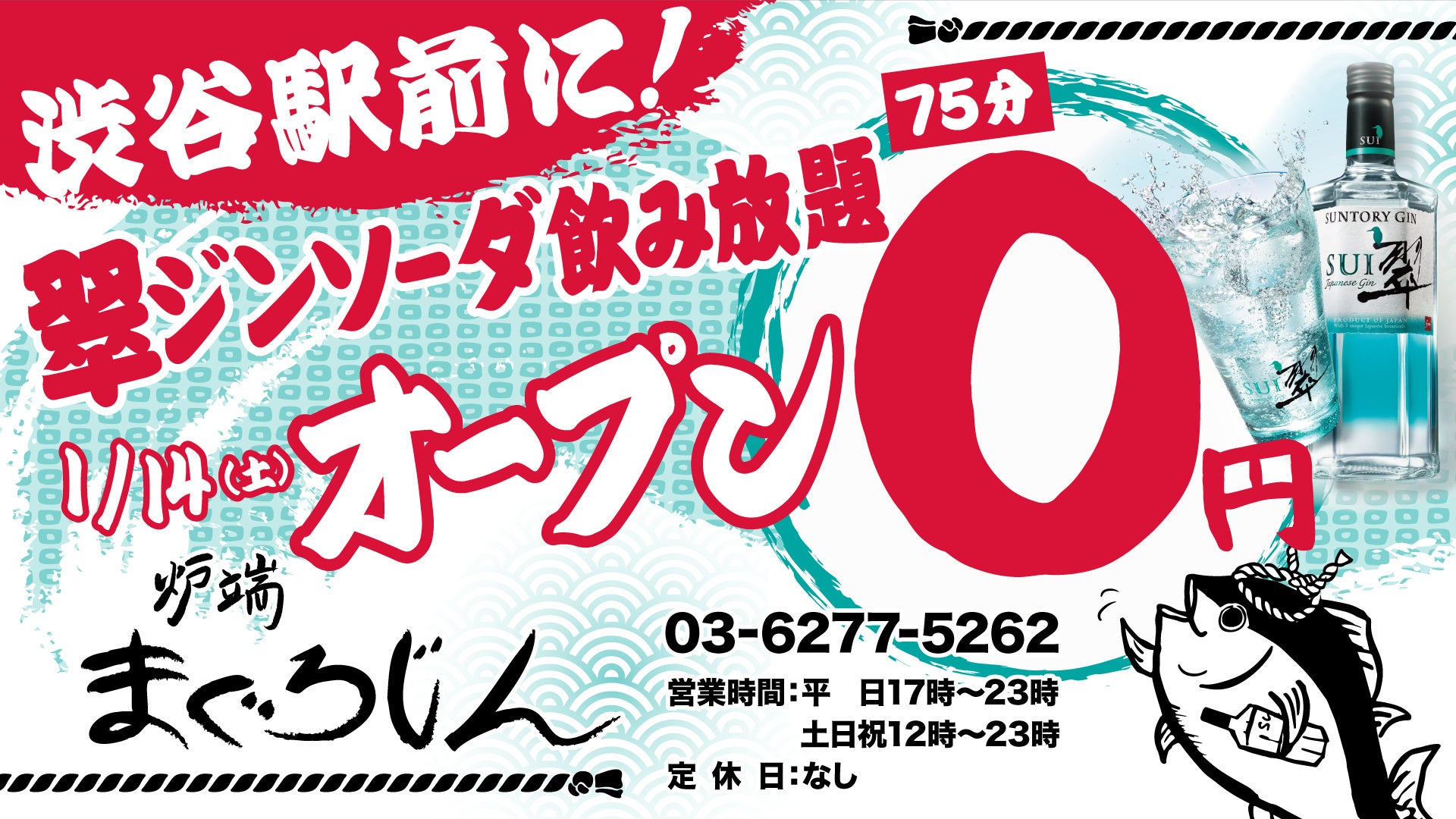 飲み放題0円⁉炉端まぐろじんが渋谷駅前に1/14NEWOPEN！