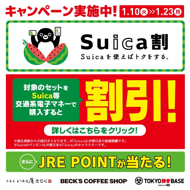 エキナカ店舗で、Suicaでお得に割引！賢くポイ活！Suica割（スイカわり）＆JRE POINT プレゼントキャンペーンを行います約140店舗で、1月10日(火)から1月23日(月)まで