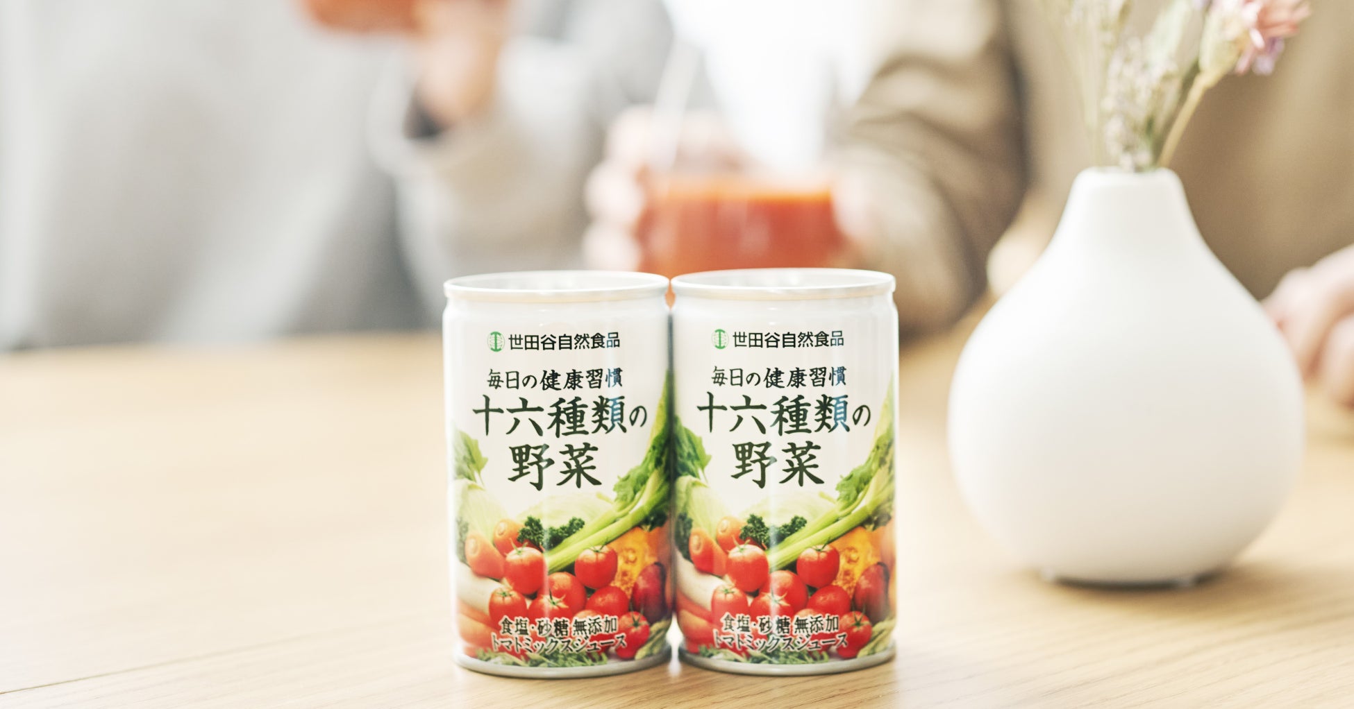 世田谷自然食品の野菜ジュース「十六種類の野菜」が出荷総数２億本突破！保存料無添加でもおいしさ長持ちのヒミツはSDGsな容器素材にあり。