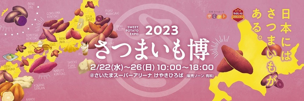 日本全国津々浦々から、美味しいサツマイモが大集合！「さつまいも博2023」は”産地”をテーマに開催します！！
