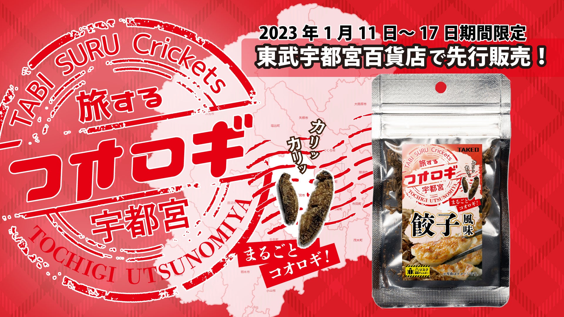 餃子フレーバーを纏ったコオロギが東武宇都宮百貨店に上陸！　昆虫食TAKEO「旅するコオロギ 宇都宮 餃子風味」を発売。