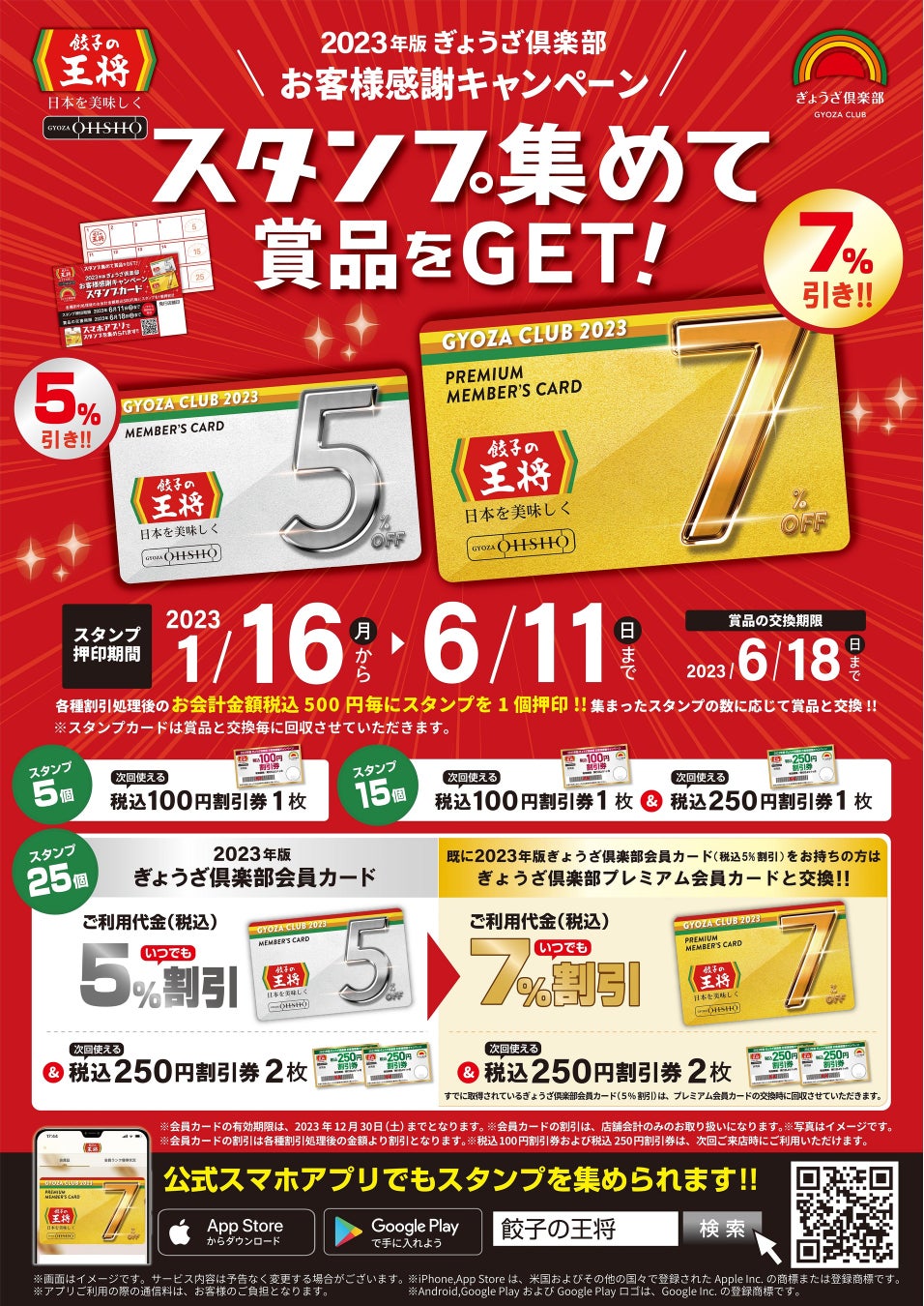 スタンプを集めて７％割引のプレミアム会員カードをGET！「2023年版ぎょうざ倶楽部 お客様感謝キャンペーン」実施のお知らせ | グルメプレス