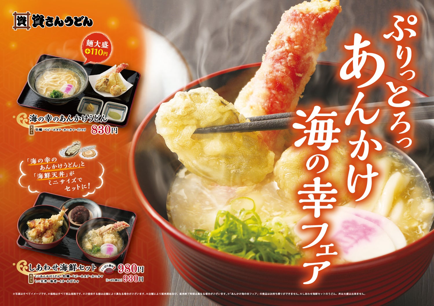 北九州のソウルフード「資さんうどん」は「あんかけ海の幸フェア」を1月18日（水）～開催！広島県産「牡蠣」等の”海の幸”の天ぷらと、あつあつの「あんかけうどん」で体も心もぽかぽかに！是非お試しください！