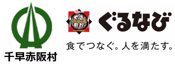 大阪府千早赤阪村・株式会社ぐるなび 地域活性化起業人制度による派遣に関する協定締結