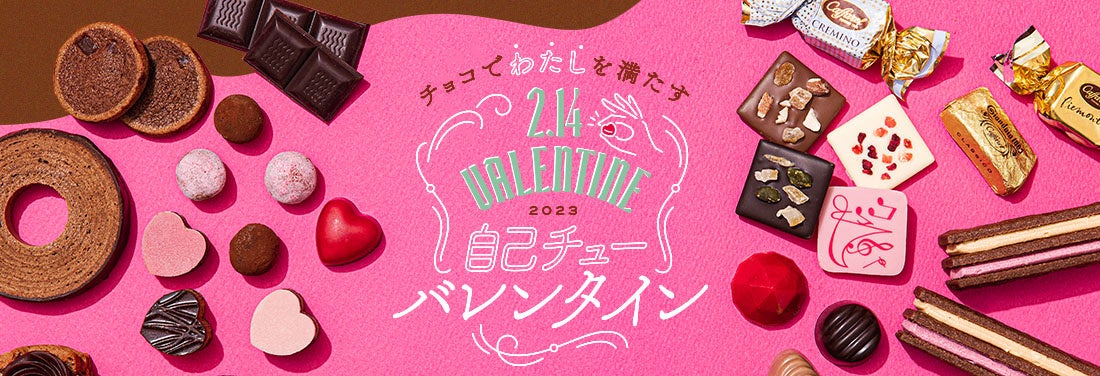 東京駅「エキュート」「グランスタ」バレンタインフェア開催！♡チョコでわたしを満たす自己チューバレンタイン♡