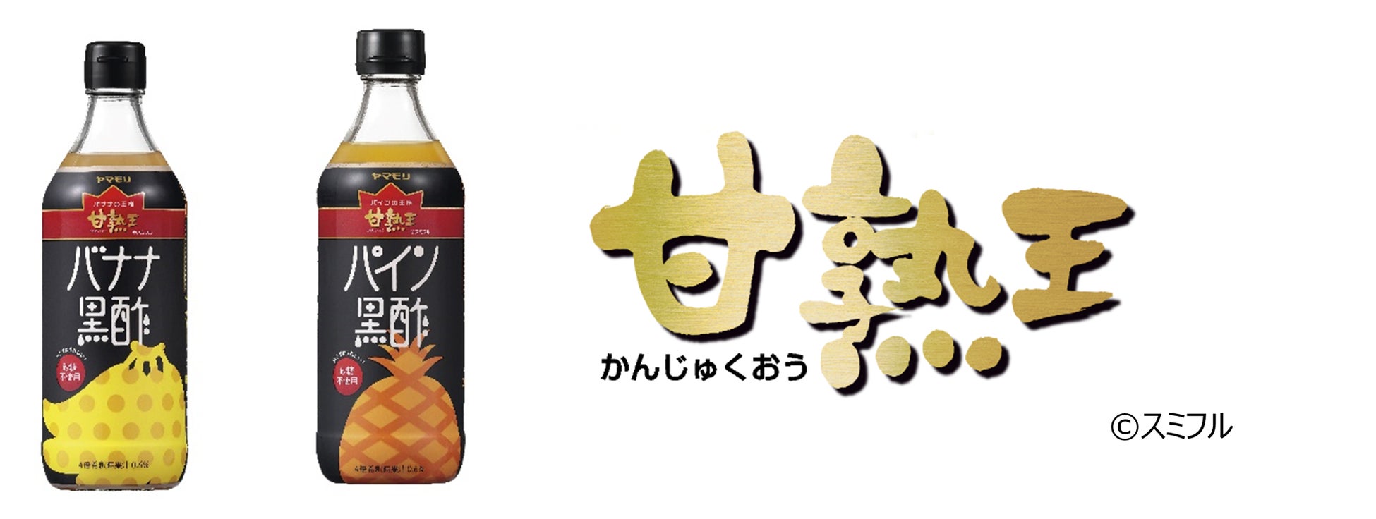 【ヤマモリ】おいしくてヘルシー。砂糖無添加だから安心して飲める黒酢ドリンクが新発売 『砂糖無添加　アロエヨーグルト味黒酢』『愛媛いよかん黒酢』