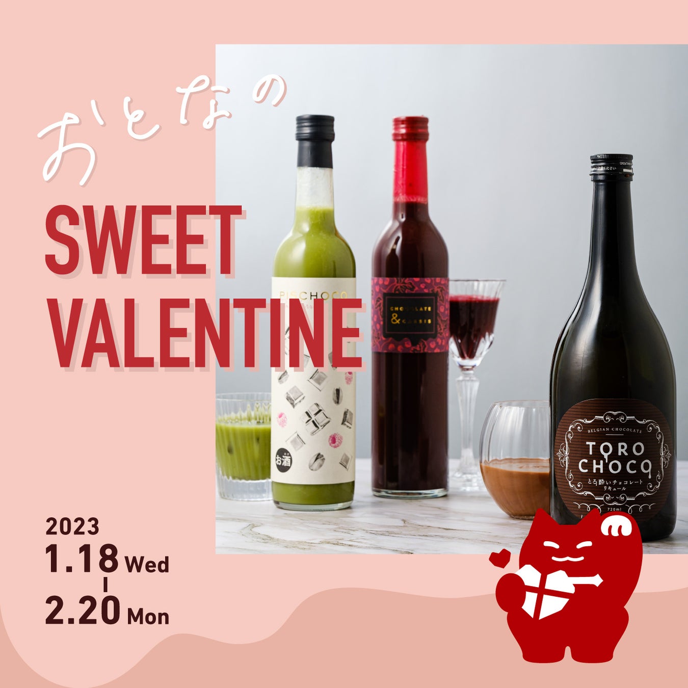 チョコのお酒の祭典「おとなのSWEET VALENTINE」開催9種類のチョコレート系リキュールが登場