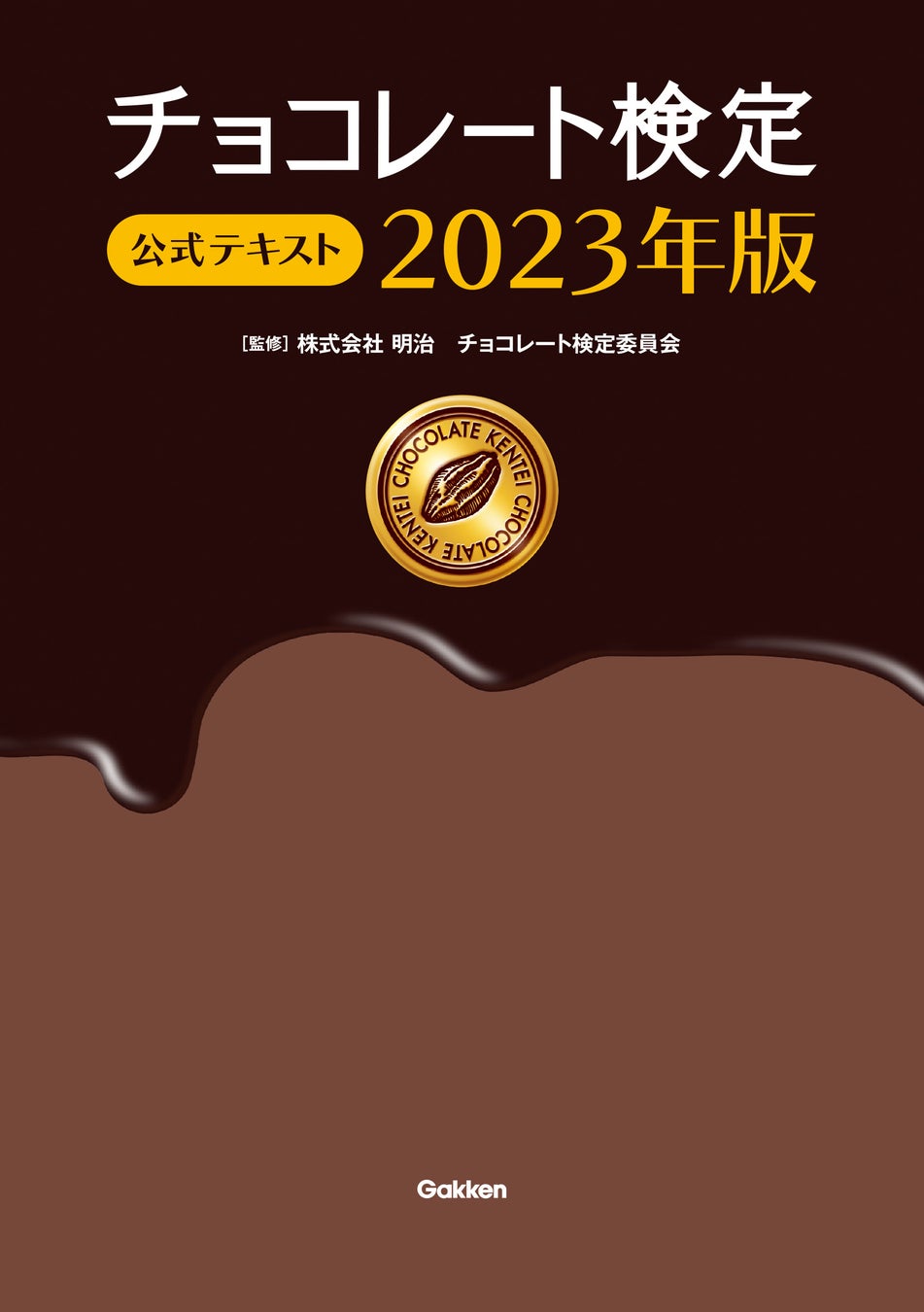 ページ増で内容がさらに充実！　チョコレートの歴史から最新のショコラティエ情報までまるわかり！　『チョコレート検定　公式テキスト 2023年版』発売