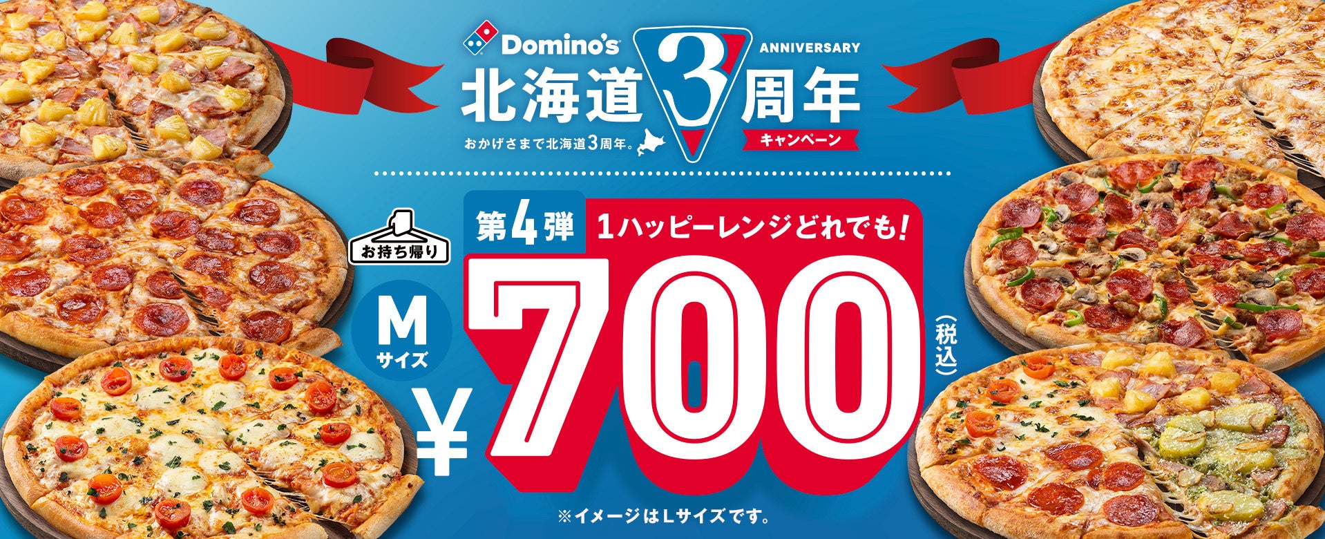 【ドミノ・ピザ 北海道3周年キャンペーン第4弾】　『1ハッピーレンジどれでも！700円』1月19日（木）開始！　1月29日（日）まで、北海道内33店舗限定