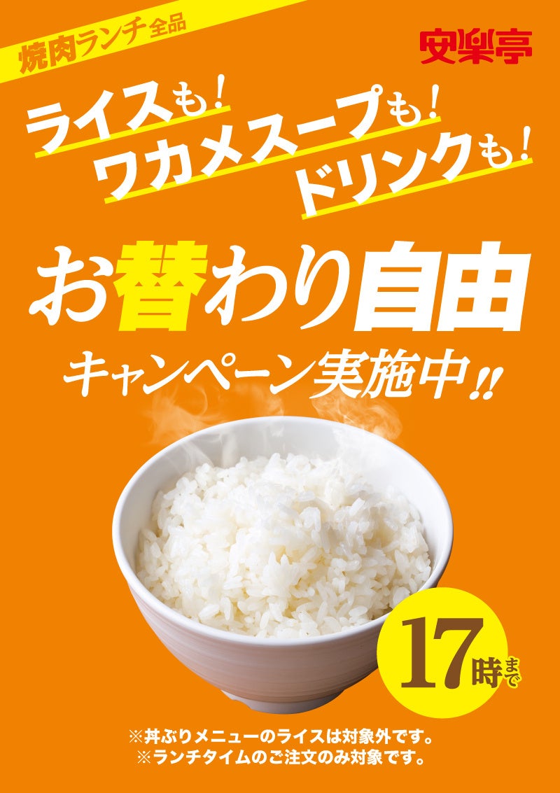 安楽亭最強ランチタイムが、更にパワーアップ！ライス、ワカメスープ、ソフトドリンクが全てお替わり自由！2023年1月19日より、安楽亭 東川口店、北本中丸店、厚木船子店、浜松三方町店でスタート！