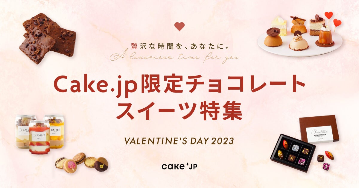 バレンタインに向けて、Cake.jp限定チョコレートスイーツ特集公開！「ダロワイヨ」「CACAO SAMPAKA」「DelReY」などの有名ブランドとのコラボスイーツが登場